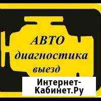 Выездная Авто Диагностика Ремонт Стерлитамак