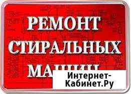 Ремонтируем И устанавливаем стиральные машины Астрахань