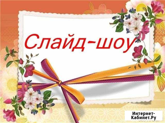 Слайдшоу Электросталь - изображение 1