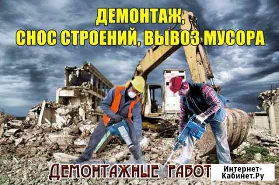 Демонтаж, снос домов,зданий Нижний Новгород