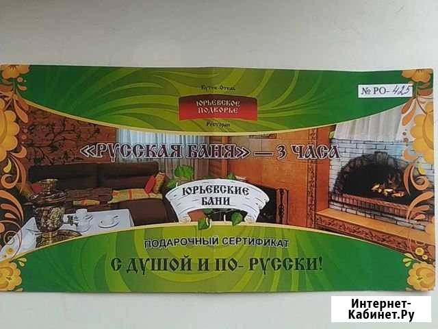 Подарочный сертификат  Юрьевские бани Великий Новгород - изображение 1