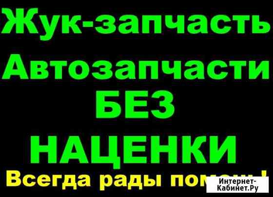 Автозапчасти Жук-запчасть Жуковский