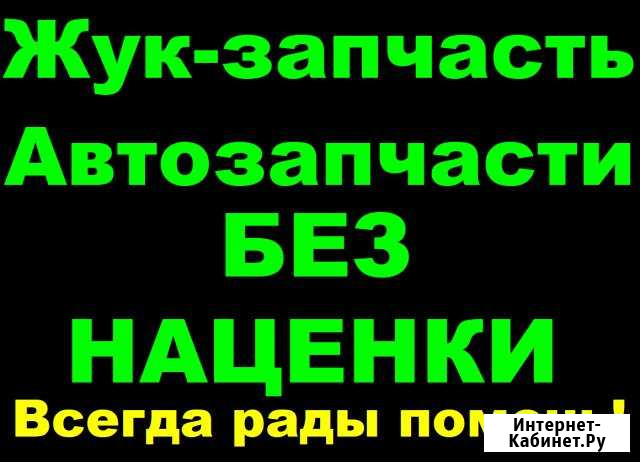 Автозапчасти Жук-запчасть Жуковский - изображение 1