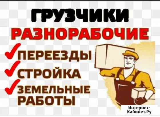 Грузчики,Разнорабочии Кстово