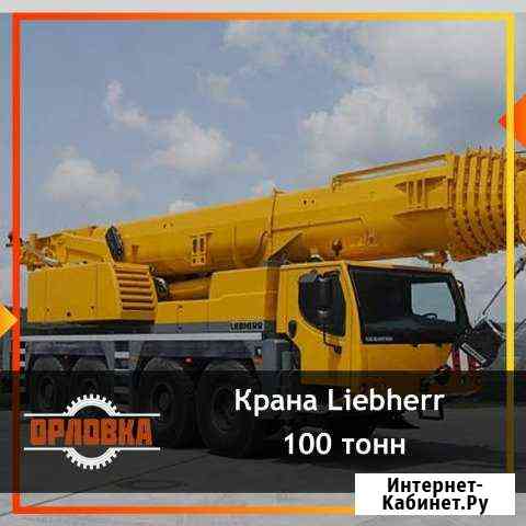Аренда крана 100 тонн. Услуга автокрана Набережные Челны