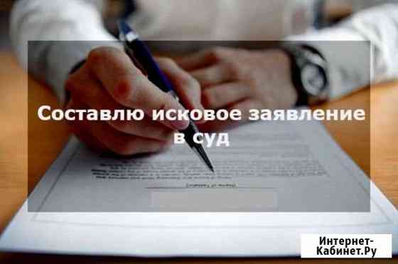 Составление заявлений в суд, договоров и тд Волгоград