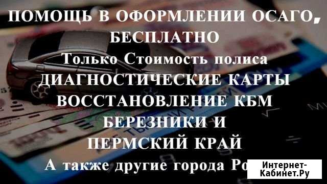Осаго + Техосмотр в подарок Березники - изображение 1