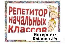 Репетитор начальных классов Бийск - изображение 1