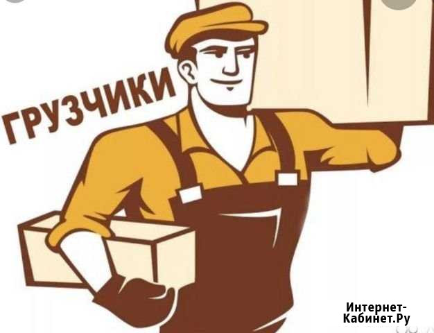 Грузчики Самара - изображение 1