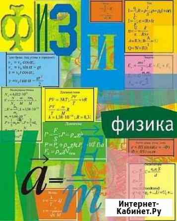 Репетитор по физике Белгород