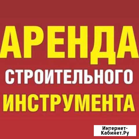 Аренда/прокат инструмента для дома и дачи Санкт-Петербург - изображение 1