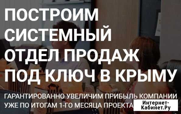 Создам современный отдел продаж под ключ в Крыму Симферополь - изображение 1