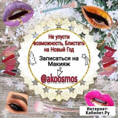 Новогодний макияж Благовещенск - изображение 1
