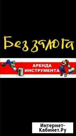 Инструмент аренда прокат Бийск