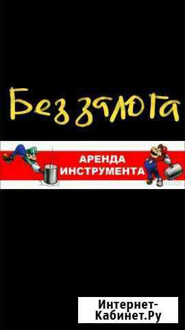 Инструмент аренда прокат Бийск - изображение 1