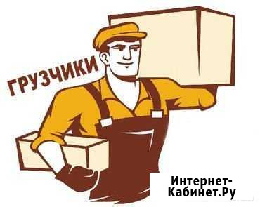 Грузчики Краснодар - изображение 1