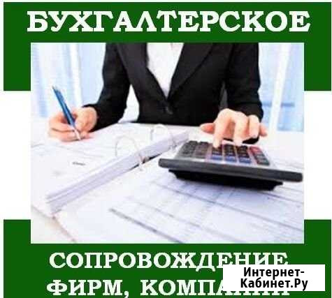 Бухгалтерское сопровождение Бухгалтер удаленно Челябинск - изображение 1