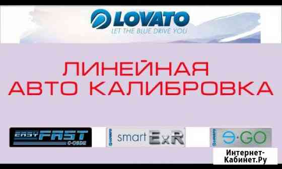 Гбо Lovato линейная авто калибровка Кунгур