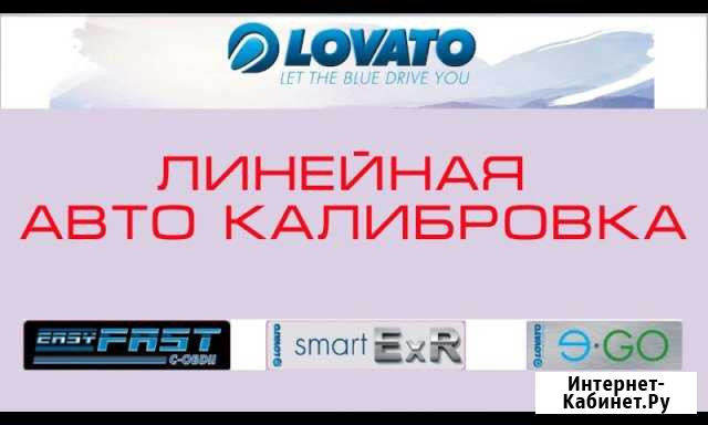 Гбо Lovato линейная авто калибровка Кунгур - изображение 1