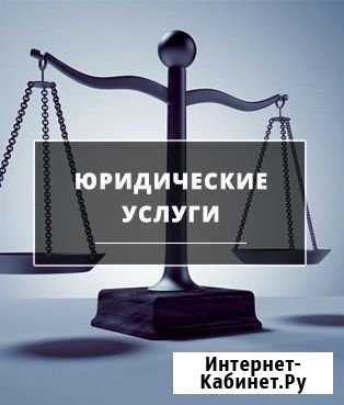 Юрист Уфа - изображение 1