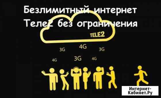 Безлимитный интернет Tele2 Москва