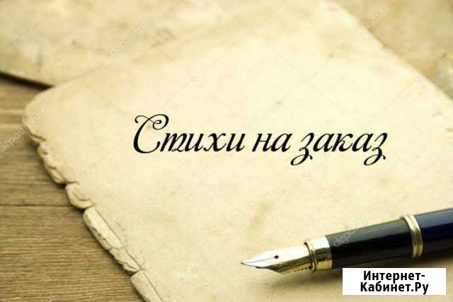 Стихи на заказ Пенза - изображение 1