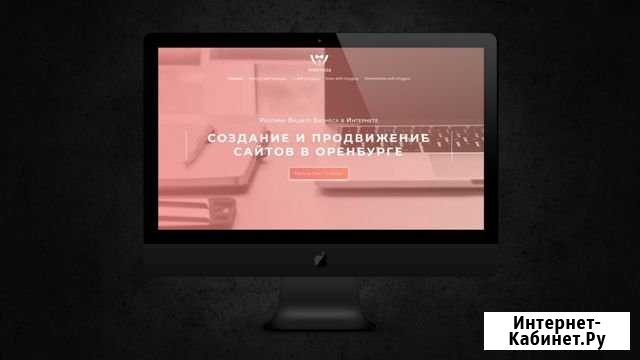 Создание сайта под ключ Оренбург - изображение 1