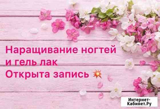 Гель лак и наращивание ногтей Магнитогорск