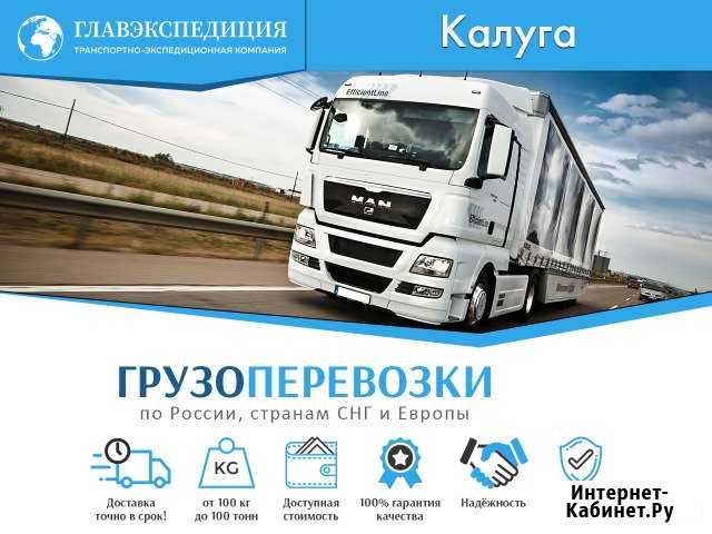Грузоперевозки Калуга - изображение 1