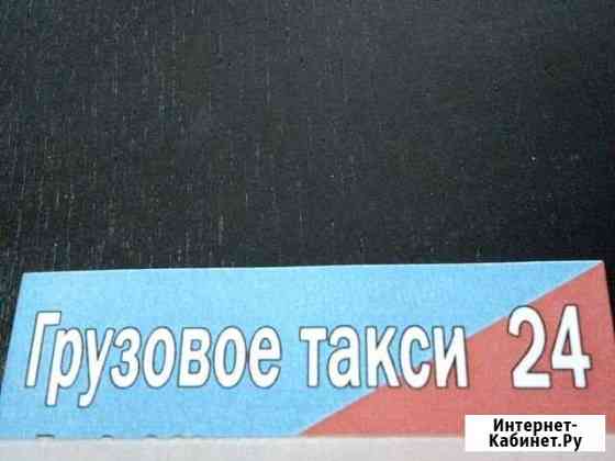 Грузовое такси 24 Вязники