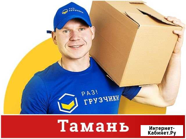 Грузчики Тамань - изображение 1