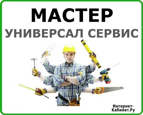 Мастер на час Все виды работ Ханты-Мансийск - изображение 1