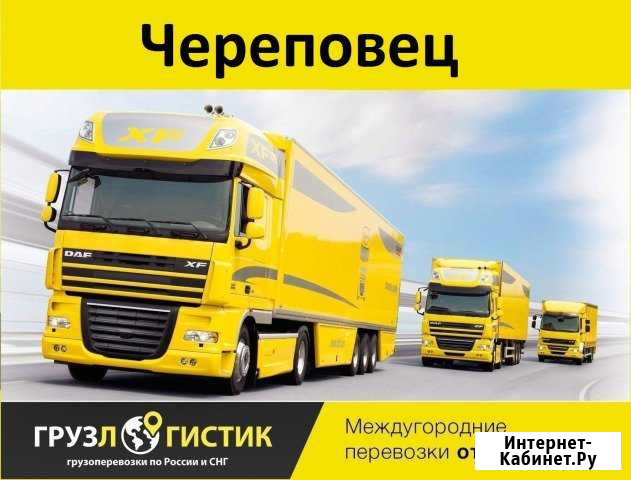 Грузоперевозки Череповец - изображение 1