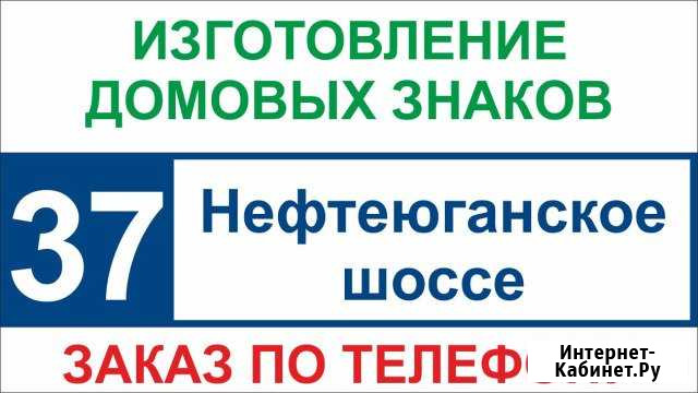 Изготовление адресной таблички, домового знака Сургут - изображение 1