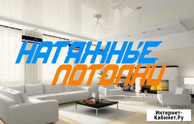Натяжные Потолки Престиж Абакан - изображение 1