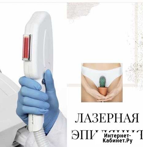 Лазерная эпиляция Дубна - изображение 1