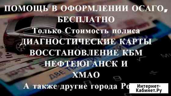 Осаго + Техосмотр в подарок Нефтеюганск