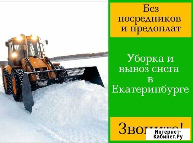 Вывоз снега Екатеринбург - изображение 1