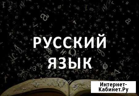 Репетитор по русскому языку Хабаровск - изображение 1
