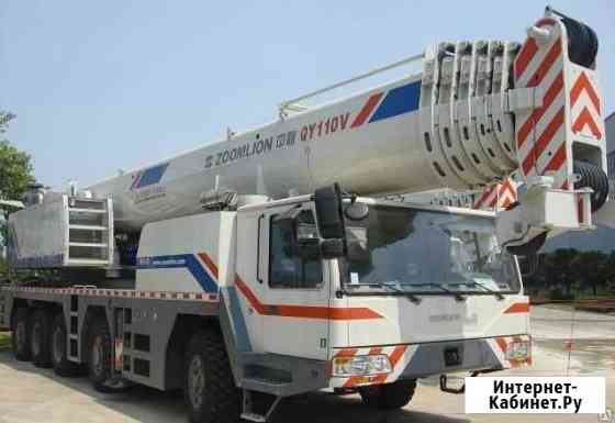 Аренда автокрана zoomlion QY110V633 г/п 110т Хабаровск
