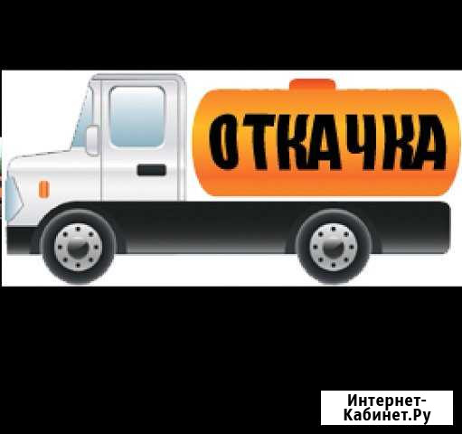 Откачка септиков Вязьма - изображение 1
