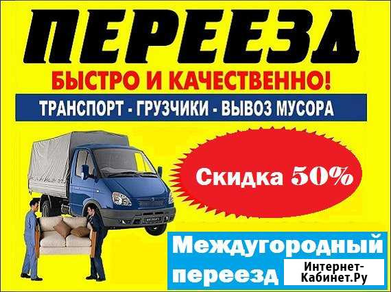 Перевозки переезды грузчики Михайловка - изображение 1