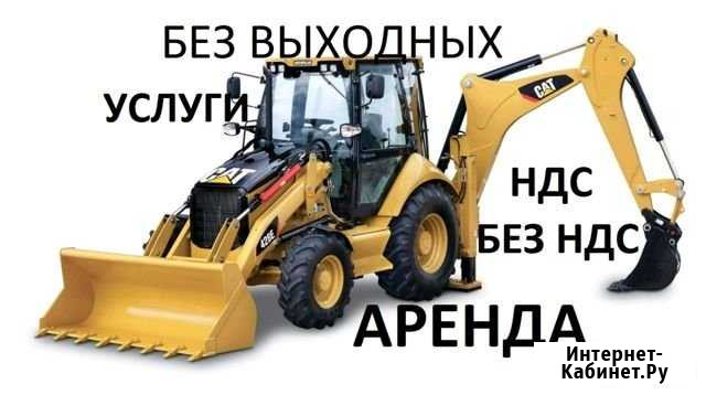 Услуги Экскаватора-погрузчика ндс, без ндс, нал Краснодар - изображение 1