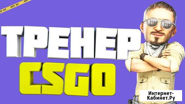 Тренер по Counter-Strike Краснодар - изображение 1