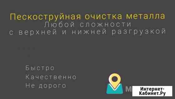 Пескоструйная очистка металла Шахты