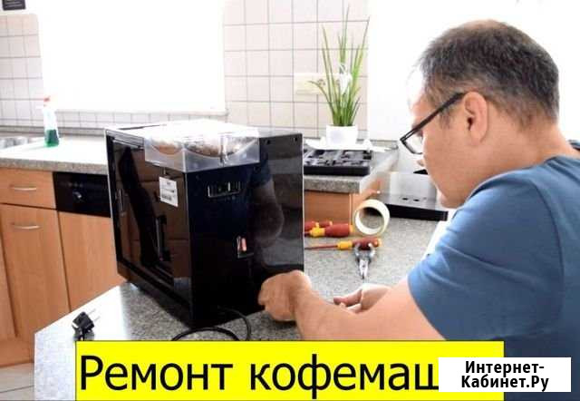 Ремонт кофемашин, кофеварок, кофемолок Краснодар - изображение 1