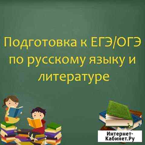 Репетиторство по русскому языку и литературе Амурск