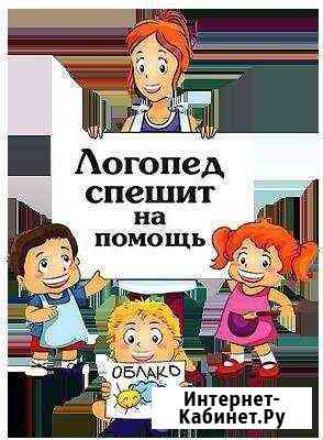 Логопед-дефектолог (Воронеж) Волжский Волгоградской области