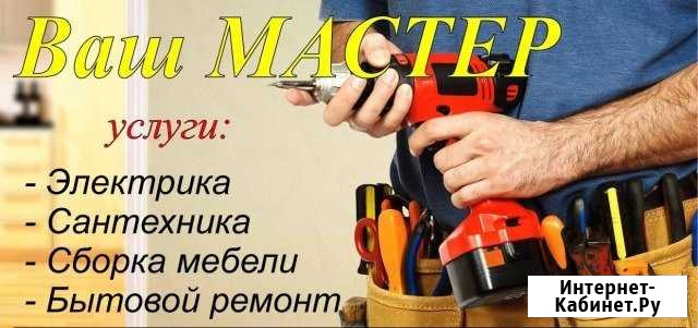 Мастер на час. сантехник. электрик Мелеуз - изображение 1