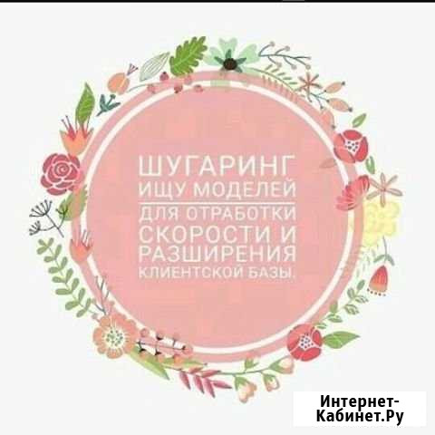 Шугаринг Волжский Волгоградской области - изображение 1